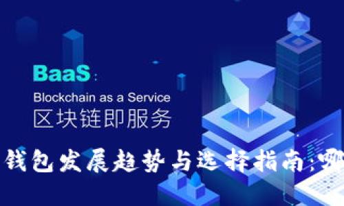 2023年以太坊钱包发展趋势与选择指南:哪个钱包最靠谱?