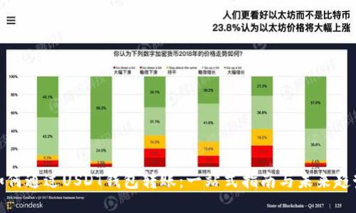如何通过USDT钱包转账:一站式指南与未来趋势