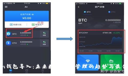 Token钱包导入:未来数字资产管理的趋势与最佳实践