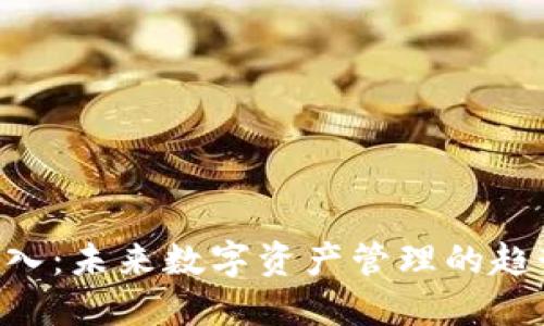 Token钱包导入:未来数字资产管理的趋势与最佳实践