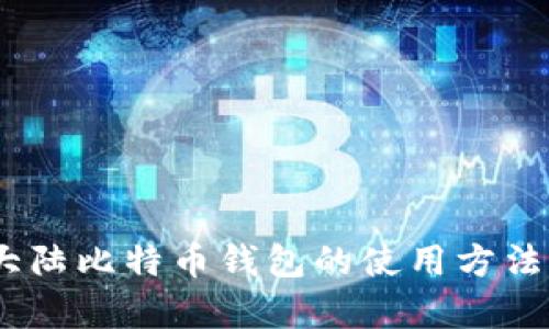 深入解析:大陆比特币钱包的使用方法与未来趋势