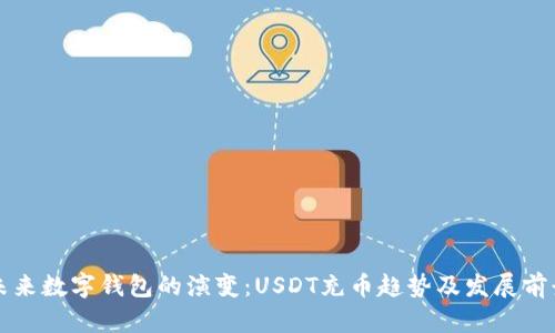 未来数字钱包的演变:USDT充币趋势及发展前景