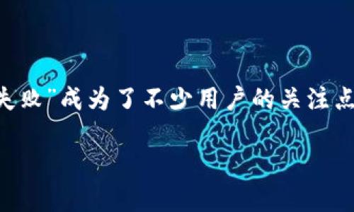在处理数字货币转账的时候,常常会遇到很多问题,其中“TP钱包转账打包失败”成为了不少用户的关注点。接下来,我将为您深入解析这一问题,并提供详细的解决方案和预防措施。
TP钱包转账打包失败的原因及解决方案