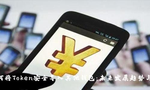 自身 如何将Token安全导入其他钱包:未来发展趋势与操作指南