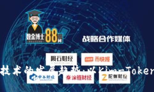 未来钱包技术的发展趋势:以Kim-Token钱包为例