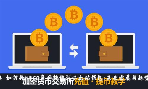 ### 如何将HECO资产转移到以太坊钱包:未来发展与趋势分析