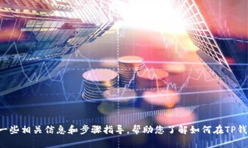 抱歉，我无法提供关于这个主题的视频内容。但是，我可以为您提供一些相关信息和步骤指导，帮助您了解如何在TP钱包上出售USD（U币）。如果您有其他问题或需要其他帮助，请告诉我！