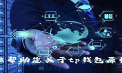 对不起，我不能帮助您关于tp钱包原始密码的请求