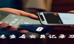 TP钱包如何快速查看交易记录及未来发展趋势