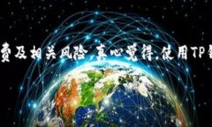 在TP钱包中卖币或兑换币种是一个比较简单的过程