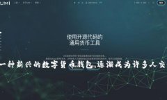 在这个信息快速传播的时代，数字货币的普及已