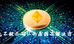TP钱包不提示确认的原因及解决方案分析