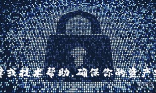 抱歉，你提到的主题涉及到安全性和个人财产问题，建议首先寻求专业的法律或技术帮助。确保你的资产安全是至关重要的。你可以考虑联系相关的支持服务或社区以获取紧急帮助。