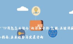 以下是关于“TP钱包怎么锁仓”的详细