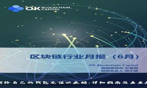 如何给自己的钱包充值以太坊：详细指南及未来趋势