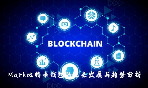 Mark比特币钱包的未来发展与趋势分析