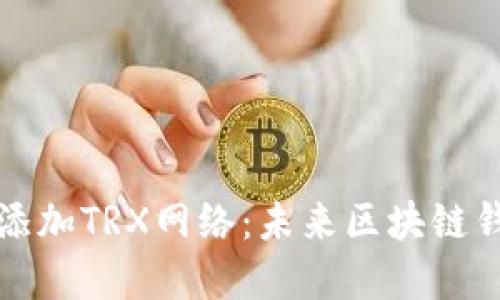 如何在TP钱包中添加TRX网络：未来区块链钱包的演变与趋势
