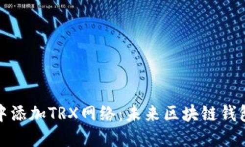 如何在TP钱包中添加TRX网络：未来区块链钱包的演变与趋势