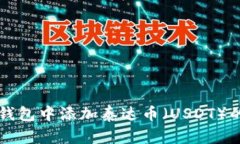 如何在TP钱包中添加泰达币（USDT）的详