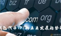tp钱包代币TPT的未来发展趋势解析