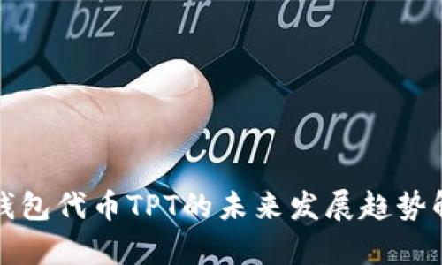 tp钱包代币TPT的未来发展趋势解析