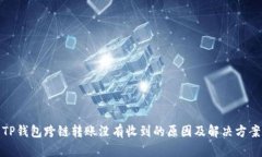 TP钱包跨链转账没有收到的原因及解决