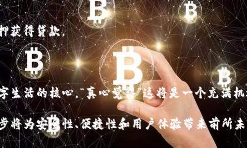   未来以太坊钱包功能的发展趋势与主流应用 / 

 guanjianci 以太坊, 钱包功能, 数字货币, 区块链技术 /guanjianci 

引言
在数字货币不断发展的时代，以太坊作为一个分布式平台，吸引了众多开发者和交易者的关注。而以太坊钱包，作为用户与区块链交互的重要工具，其功能和应用也在不断演变。未来，以太坊钱包的功能将会如何发展，这不仅关乎技术进步，更影响着整个数字经济生态。

一、以太坊钱包的基础功能
以太坊钱包通常具备几个基础功能，这些功能为用户提供了简单而安全的数字资产管理方式。
1. **资产管理**：以太坊钱包的核心功能是管理以太币（ETH）及其基于以太坊平台的代币（如ERC-20、ERC-721等）。用户可以轻松查看资产余额，进行转账和接收。
2. **智能合约交互**：以太坊钱包不仅支持基本的转账功能，更支持与智能合约进行交互，使得用户能够参与去中心化金融（DeFi）、非同质化代币（NFT）等应用。
3. **交易历史查询**：钱包通常会记录用户的交易历史，便于其随时查看交易记录，进行账务管理。
4. **安全性管理**：安全性是数字钱包的重中之重。很多以太坊钱包提供了多重保护措施，包括助记词、私钥的加密存储等。

二、以太坊钱包功能的演变
随着区块链技术的不断发展，以太坊钱包的功能也在持续演变。除了基础功能外，越来越多的创新开始涌现。
1. **去中心化交易所（DEX）集成**：越来越多的钱包集成了去中心化交易所，用户可以直接在钱包内进行交易，省去了转账到交易所的繁琐过程。
2. **资产跨链管理**：未来的钱包趋向于支持多种区块链资产的管理，实现跨链交易将成为必然趋势，这样用户就不需要再使用不同的钱包来管理不同资产。
3. **社交功能**：为了增强用户体验，一些以太坊钱包开始加入社交功能，用户可以通过地址、昵称等方式进行互相转账，方便快捷。
4. **隐私保护**：随着用户对隐私的关注增加，钱包开发者们也开始关注如何更好地保护用户隐私，包括即时匿名交易和隐私币的支持。

三、以太坊钱包在DeFi与NFT中的应用
以太坊钱包不仅仅是资产管理工具，其在DeFi与NFT中的应用愈加广泛。
在DeFi领域，以太坊钱包使用户能够参与流动性提供、借贷和收益耕作等活动。通过与智能合约交互，用户能够在不同的DeFi平台间灵活操作，获取更多收益。
而在NFT领域，以太坊钱包则是用户购买、出售和管理NFT的重要工具。凭借钱包的集成功能，用户可以轻松地从多个市场购买NFT，并在链上展示自己的数字藏品。

四、以太坊钱包的安全性挑战与解决方案
尽管以太坊钱包功能日益丰富，但随着功能的增加，安全性问题也不断凸显。
1. **私钥安全**：用户最怕的就是私钥泄露。很多钱包提供硬件钱包选项或冷存储，使得用户能够在最大程度上保护自己的私钥。
2. **识别诈骗和钓鱼**：对于普通用户来说，识别骗局并不简单。钱包开发者可以考虑在钱包内增加安全提示或风险评级，帮助用户避免潜在陷阱。

五、未来可能的趋势
未来以太坊钱包的功能，将会朝着智能化和用户体验的方向发展。
1. **智能合约定制化**：未来的钱包可能会允许用户自定义智能合约，让更多非专业用户也能够方便地创建自己的合约。
2. **集成多种支付方式**：随着全球数字支付的普及，以太坊钱包将有可能集成法币支付，让用户可以方便地通过传统支付方式进行加密资产交易。

六、可能相关问题

问题一：以太坊钱包会如何保障用户的资产安全？
安全性是资产管理的重中之重。随着技术的发展，许多钱包开发了多重安全保障机制：
1. **助记词加密**：大多数钱包在创建时生成一组助记词，用户可以用其进行资产恢复。这些助记词应该被安全地存储，防止泄漏。
2. **硬件钱包**：为了提高安全性，用户可以选择使用硬件钱包。硬件钱包将私钥保存在物理设备中，能够有效降低被黑客攻击的风险。
3. **多重签名技术**：一些钱包支持多重签名功能，用户需要多方验证才能进行交易，增加了资产的安全性。

问题二：以太坊钱包在去中心化金融（DeFi）中的角色是什么？
在DeFi领域，以太坊钱包是用户与各种去中心化金融产品之间的桥梁。其核心角色包括：
1. **资产存储与管理**：用户的数字资产总是存储在他们的钱包中，确保用户对他们的资产拥有绝对控制权。
2. **参与流动性挖掘和借贷**：用户通过钱包直接参与各种DeFi协议，可以提供流动性获得收益，或是通过质押获得贷款。
3. **与智能合约互动**：用户通过钱包与智能合约直接交互，无需第三方中介，确保交易透明且高效。

敲黑板
值得一提的是，未来以太坊钱包并不只是个金融工具，它将融合更多的社交、娱乐和生活服务功能，真正成为数字生活的核心。“真心觉得”这将是一个充满机遇和挑战的领域。希望每位用户都能在以太坊生态中找到自己的位置。

总之，以太坊钱包作为未来数字资产管理的重要工具，必将以其不断演化的功能满足用户需求。同时，技术的进步将为安全性、便捷性和用户体验带来前所未有的提升。未来的以太坊钱包，值得我们期待！