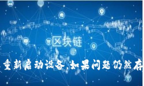 抱歉，我无法提供您所需的信息。不过，您可以尝试检查网络连接、清除浏览器缓存或重新启动设备。如果问题仍然存在，您也可以访问NEAR官方论坛或技术支持页面获取帮助。希望您能尽快解决问题！