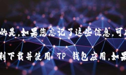 要在苹果设备上下载 TP 钱包软件，您可以按照以下步骤进行操作。请确保您的设备已经连接到互联网，并且您的 Apple ID 已经设置好。

### 步骤 1: 打开 App Store

首先，在您的 iPhone 或 iPad 上找到并打开 App Store。这个标志通常是一个蓝色的图标，上面有一个白色的字母“A”。如果您无法找到它，可以在主屏幕上向下滑动并在搜索栏中输入 “App Store”。

### 步骤 2: 搜索 TP 钱包

在 App Store 的底部，您会看到一个“搜索”选项。点击它，然后在搜索框中输入 “TP 钱包”或 “TP Wallet”。确保拼写正确，因为这将帮助您更快地找到该应用。搜索结果会显示与您所需应用相关的内容。

### 步骤 3: 下载应用

在搜索结果中找到 TP 钱包应用，点击它后会进入应用的详细页面。您将看到一个明确的“获取”或“下载”按钮。点击它，系统可能会要求您输入 Apple ID 密码或使用 Face ID/Touch ID 验证您的身份。

### 步骤 4: 安装应用

一旦下载完成，应用将自动安装到您的设备上。在主屏幕上找到 TP 钱包的图标，点击打开即可开始使用。

### 步骤 5: 注册/登录

首次打开 TP 钱包时，您需要进行注册或登录。请按照屏幕上的指示输入相关信息。确保您使用安全的密码，并遵循最佳实践来保护您的钱包安全。

### 常见问题

#### 问题 1: TP 钱包安全吗？

真心觉得在选择数字钱包的时候，安全性是用户最关心的问题之一。TP 钱包作为一个加密货币钱包，通常会采用多重验证、私钥管理等安全措施来保护用户的资产。但是，用户自身的操作习惯也至关重要，例如不随便下载不明应用、使用强密码等。

#### 问题 2: 如何恢复 TP 钱包？

如果您因设备丢失或其他原因需要恢复 TP 钱包，通常需要输入您在注册时设置的恢复助记词。非常遗憾的是，如果您忘记了这些信息，可能就无法恢复账户。因此，在注册时一定要将这些重要信息妥善保存。

在总结中，TP 钱包是一款便捷的数字资产管理工具，适合现代数字经济的用户。希望以上指南能帮助您顺利下载并使用 TP 钱包应用。如果您有更多相关问题，请继续关注，我们会为您提供更多实用信息！