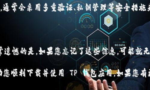 要在苹果设备上下载 TP 钱包软件，您可以按照以下步骤进行操作。请确保您的设备已经连接到互联网，并且您的 Apple ID 已经设置好。

### 步骤 1: 打开 App Store

首先，在您的 iPhone 或 iPad 上找到并打开 App Store。这个标志通常是一个蓝色的图标，上面有一个白色的字母“A”。如果您无法找到它，可以在主屏幕上向下滑动并在搜索栏中输入 “App Store”。

### 步骤 2: 搜索 TP 钱包

在 App Store 的底部，您会看到一个“搜索”选项。点击它，然后在搜索框中输入 “TP 钱包”或 “TP Wallet”。确保拼写正确，因为这将帮助您更快地找到该应用。搜索结果会显示与您所需应用相关的内容。

### 步骤 3: 下载应用

在搜索结果中找到 TP 钱包应用，点击它后会进入应用的详细页面。您将看到一个明确的“获取”或“下载”按钮。点击它，系统可能会要求您输入 Apple ID 密码或使用 Face ID/Touch ID 验证您的身份。

### 步骤 4: 安装应用

一旦下载完成，应用将自动安装到您的设备上。在主屏幕上找到 TP 钱包的图标，点击打开即可开始使用。

### 步骤 5: 注册/登录

首次打开 TP 钱包时，您需要进行注册或登录。请按照屏幕上的指示输入相关信息。确保您使用安全的密码，并遵循最佳实践来保护您的钱包安全。

### 常见问题

#### 问题 1: TP 钱包安全吗？

真心觉得在选择数字钱包的时候，安全性是用户最关心的问题之一。TP 钱包作为一个加密货币钱包，通常会采用多重验证、私钥管理等安全措施来保护用户的资产。但是，用户自身的操作习惯也至关重要，例如不随便下载不明应用、使用强密码等。

#### 问题 2: 如何恢复 TP 钱包？

如果您因设备丢失或其他原因需要恢复 TP 钱包，通常需要输入您在注册时设置的恢复助记词。非常遗憾的是，如果您忘记了这些信息，可能就无法恢复账户。因此，在注册时一定要将这些重要信息妥善保存。

在总结中，TP 钱包是一款便捷的数字资产管理工具，适合现代数字经济的用户。希望以上指南能帮助您顺利下载并使用 TP 钱包应用。如果您有更多相关问题，请继续关注，我们会为您提供更多实用信息！