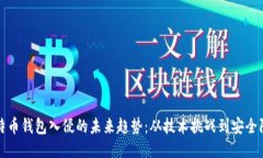 比特币钱包入侵的未来趋势：从技术挑