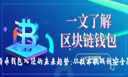 比特币钱包入侵的未来趋势：从技术挑战到安全防护
