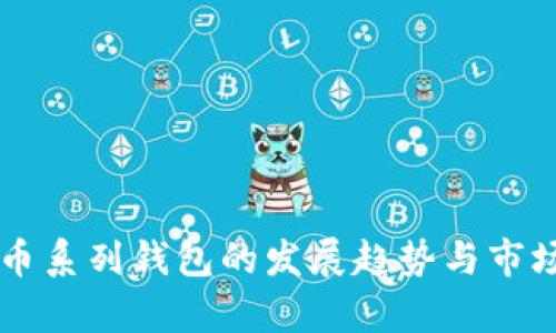 未来比特币系列钱包的发展趋势与市场前景分析