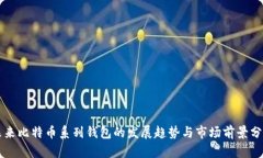 未来比特币系列钱包的发展趋势与市场