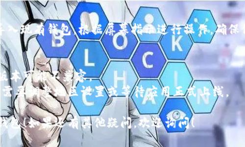苹果设备下载TP钱包的步骤如下：

### 步骤1：打开App Store
1. 在您的iPhone或iPad主屏幕上，找到并点击“App Store”图标，进入应用商店。

### 步骤2：搜索TP钱包
2. 在App Store的底部导航栏中，找到“搜索”选项，点击它。
3. 在搜索框中输入“TP钱包”，然后点击键盘上的“搜索”按钮。

### 步骤3：下载安装
4. 在搜索结果中，找到“TP钱包”应用，点击它。
5. 在应用详情页，您将看到一个“获取”或下载图标，点击该按钮。
6. 如果系统提示您输入Apple ID密码或使用Face ID/Touch ID进行验证，请根据提示操作。
7. 下载完成后，应用将自动安装到您的设备上。

### 步骤4：打开TP钱包
8. 安装完成后，您可以返回主屏幕，找到“TP钱包”图标，点击打开。

### 步骤5：设置TP钱包
9. 初次使用时，您将需要创建一个新账户或导入现有钱包。根据屏幕指示进行操作，确保保存好您的助记词和私钥，以便以后恢复钱包。

### 注意事项
- 确保您使用的iOS版本支持TP钱包，某些旧版本可能不兼容。
- 如果在App Store中找不到TP钱包，您可能需要调整地区设置或等待应用正式上线。

希望这些步骤能够帮助您顺利下载并使用TP钱包！如果还有其他疑问，欢迎询问！