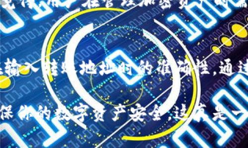转帐USDT到“雷达钱包”并不复杂。下面我将详细介绍如何操作。

什么是雷达钱包？
雷达钱包是一款广受欢迎的数字资产钱包，支持多种加密货币的存储和转账。用户可以通过它安全地管理他们的加密资产，轻松进行交易。雷达钱包界面友好，使得无论是新手还是老手都可以快速上手。

转账USDT的准备工作
在转账之前，你需要先确认以下几点：
ul
    li确保你有一个已注册的雷达钱包，并且已经完成了身份验证。/li
    li确认你已经购买了USDT或者在其他平台有USDT可供转账。/li
    li准备好接收USDT的地址，这通常是一个以“0x”开头的字符串。/li
/ul

转账USDT的步骤
下面，我们将详细介绍转账的具体步骤：

h4步骤一：打开雷达钱包/h4
首先，确保你已经下载并安装了雷达钱包的移动应用程序，或者通过网页版登录。在首页，你将看到你当前的资产状况，包括你拥有的各种加密货币。

h4步骤二：选择转账功能/h4
在应用主界面，找到并点击“转账”或“发送”按钮，这个位置一般很显眼。点击后，你会被引导进入转账界面。

h4步骤三：输入USDT的接收地址/h4
在转账界面，你需要输入目标地址。建议使用“粘贴”功能，确保地址的准确性。由于USDT转账是不可逆的，一旦发送到错误的地址，将无法找回。

h4步骤四：输入转账数量/h4
接下来，输入你想要转账的USDT数量, 此时，雷达钱包会显示这笔交易所需的手续费。注意根据自己的需求调整转账金额，以免在处理过程中出现不足转账的情况。

h4步骤五：确认转账信息/h4
在进行最终确认之前，请仔细检查接收地址及转账数量，确保没有任何错误。这一步骤非常重要，因为一旦确认，转账将无法撤回。

h4步骤六：完成转账/h4
确认无误后，点击“确认”或“发送”，雷达钱包将会提交你的转账请求。根据网络情况，转账的确认时间可能会有所不同，但通常情况下都会在几分钟内完成。

转账后的注意事项
在转账完成后，你应当及时查看目标地址的余额，确认USDT是否已经成功到账。如果长时间没有到账，可以在雷达钱包或者相关区块链浏览器中查询交易状态。另外，务必保存好交易记录，以备将来可能需要。

可能相关的问题

h4问题一：如果我发现转账地址输入错误，怎么办？/h4
真心觉得，输入错误的地址是很多用户的一个共同问题，一旦确认发送就无法撤回，如果你在转账前发现地址错误，及时更换地址并重新发送。如果已经发送，遗憾的是，十分可能无法retrieve这笔资产。为避免此类情况，建议在每次转账前进行严格的核对。

h4问题二：雷达钱包的安全性如何保障？/h4
安全性是数字钱包的核心问题之一。雷达钱包采用了更加先进的加密技术，并支持双因素认证，增强了安全性。真心觉得，用户在管理加密资产时需保持警惕，不随意点击不明链接，也不向他人透露密码等敏感信息。保持良好的习惯是保护你数字资产的最好方式。

总结
总的来说，通过雷达钱包转账USDT的步骤并不难。从准备工作到转账完成，每个环节都需要用户细心对待，尤其是在输入转账地址时的准确性。通过合理使用雷达钱包的功能，不仅能实现方便的交易，还能保障资产的安全管理。

希望这篇文章对你在雷达钱包转账USDT的操作有帮助！如有任何疑问，随时可以查阅相关资料或咨询专业人士，确保你的数字资产安全。这真是一个令人激动的时代，每一次交易都是一次新的冒险。