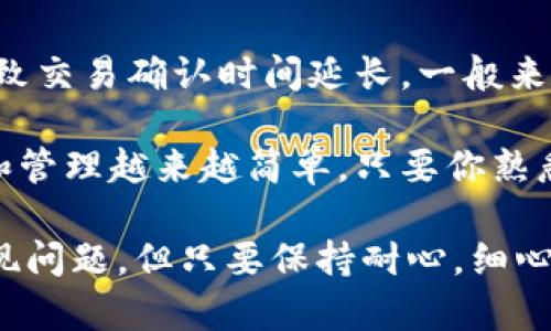 如何建立比特币钱包：一步一步教你轻松入门

比特币，这种全球最大的加密货币，已经成为了现代金融的一个重要组成部分。如果你想参与这一场金融革命，第一步就是建立自己的比特币钱包。与此同时，越来越多人意识到比特币的价值，让我们一起探讨建立比特币钱包的重要性、步骤以及钱包类型，让你在这场加密货币的潮流中不落于人后。

比特币钱包的概述

比特币钱包看似简单，其实它负责存储你的比特币和管理你的交易。与传统的钱包不同，比特币钱包是以数字形式存在的，有多种类型可供选择，包括软件钱包、硬件钱包和纸质钱包。每种钱包都有其独特的优缺点，因此，了解它们将帮助你更好地保护自己的资产。

第一步：选择钱包类型

在创建比特币钱包之前，你需要选择一种适合你的钱包类型。这里我们介绍三种常见的比特币钱包。

strong软件钱包：/strong软件钱包可以安装在电脑或手机上，方便进行日常交易和管理。它们通常易于使用，适合新手。不过，软件钱包相对而言安全性较低，因为它们可能会受到网络攻击。

strong硬件钱包：/strong硬件钱包是一种物理设备，它能提供更高的安全性，尤其适合存储大量比特币。如果你真心觉得自己要长时间持有比特币，投资这类钱包是非常值得的。

strong纸质钱包：/strong纸质钱包是一种将比特币的公钥和私钥打印在纸上。这种方式相对安全，但如果纸张丢失或损坏，钱包中的比特币将无法找回。因此，妥善保管纸质钱包至关重要。

第二步：下载和安装

如果你选择软件钱包，下一步就是下载和安装钱包应用。大部分钱包都提供简单的下载方式，你只需前往官方网站，按照提示下载并安装即可。

在此，我们推荐一些口碑较好的比特币钱包：

ul
    listrongCoinbase：/strong适合新手，界面友好，支持多种加密货币。/li
    listrongElectrum：/strong一款快速、安全的比特币钱包，适合有一定使用经验的用户。/li
    listrongLedger Nano S：/strong一种热门的硬件钱包，安全性高，是很多投资者的选择。/li
/ul

第三步：创建钱包

安装完成后，打开钱包应用，按照界面的提示进行新钱包的创建。这一过程通常包括设置密码、备份和生成密钥。请务必选择复杂度高的密码，以确保你的资产安全。

在创建过程中，钱包会提供一个助记词（通常为12至24个词），这是恢复你的钱包资产的关键。在记录下这个助记词后，请将其保存在安全的地方，切勿与任何人分享。

第四步：存入比特币

钱包创建完成后，你可以进行比特币的存入。可以通过购买比特币或从其他钱包转账到你的比特币钱包中。大部分钱包会给你提供一个特定的比特币地址，你将需要使用这个地址进行转账。

第五步：进行交易

之后，你就可以利用你的比特币进行交易了。买入、卖出，或者参与各种投资项目，成为区块链时代的一分子。记得时刻关注市场动态，让自己的投资更加明智。

如何提高比特币钱包的安全性

在建立比特币钱包的过程中，安全性至关重要。除了使用强密码和助记词，以下几个步骤能进一步提高你的安全性：

ul
    listrong定期更新软件：/strong确保钱包软件保持最新状态，以防范潜在的安全漏洞。/li
    listrong启用双重认证：/strong如果钱包提供双重认证功能，推荐开启，以增加安全保障。/li
    listrong小心钓鱼攻击：/strong警惕社交工程和钓鱼邮件，确保只在官方网站进行交易。/li
/ul

常见问题解答

strong问题一：如何恢复丢失的比特币钱包？/strong

有点遗憾的是，如果丢失了你的比特币钱包（尤其是私钥或助记词），恢复的可能性极小。然而如果你保留了助记词，只需在任何有比特币钱包功能的应用上输入助记词即可恢复。如果没有助记词，那就可能损失所有资产。所以在建立钱包初始阶段，一定要妥善保管助记词。

strong问题二：为什么我的比特币交易没有确认？/strong

真心觉得这是很多新手常有的问题。比特币网络是基于区块链的，交易在被矿工打包入区块后才会得到确认。如果网络拥堵，可能会导致交易确认时间延长。一般来说，提高交易手续费可以加速确认过程，所以在高峰期发起交易时，建议适当提高手续费，以便尽早得到确认。

随着比特币在全球范围内的广泛应用，越来越多的人开始了解这个充满潜力的加密市场。网站的技术也在不断更新，使得钱包的建立和管理越来越简单。只要你熟悉适合自己的钱包类型，并遵循安全措施，相信你定能在数字货币的浪潮中稳健前行。

总之，建立比特币钱包并不是一件难事，每一步都有其明确的指导。纵然有时会遇到困难，比如丢失密码，网络不畅，又或者在交易上出现问题，但只要保持耐心，细心应对，总会找到适合自己的解决方案。 