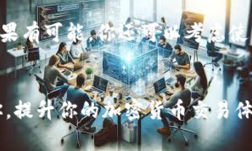    TP钱包如何将币安链资产转回交易所？详细指南和注意事项  / 
 guanjianci  TP钱包, 币安链, 加密货币, 交易所  /guanjianci 

引言
在加密货币的世界中，与传统金融体系的互动方式有着本质的不同。有些用户可能会在TP钱包中持有币安链（BSC）的资产，并希望将这些资产转回到交易所，例如币安。这个过程听起来简单，但实际上有许多小细节需要注意。真心觉得，了解这整个过程不仅可以帮助你避免潜在的损失，还能让你更好地掌控你的加密投资。

TP钱包简介
TP钱包是一款广受欢迎的钱包应用，支持多种区块链资产的存储和交易。其用户友好的界面和强大的安全功能，吸引了许多加密货币爱好者。用户可以通过它方便地进行资产管理、交易和跨链转移。提到这里，是否有人曾因为使用不当而丢失资产呢？其实大可不必，因为只要跟着正确的步骤，就能确保你的资产安全的转移。

币安链（BSC）概述
币安智能链（Binance Smart Chain, BSC）是币安创建的一条链，旨在提供高效、低费用的智能合约和去中心化应用（DApp）支持。由于其交易速度快和费用低，越来越多的项目和投资者选择将资产部署在BSC上。你可能会问，为什么要将资产转回交易所？其实，许多用户希望通过交易所获取更多的交易对或进行法币提现，而这些操作往往是在集中式交易所完成的。

从TP钱包转出币安链资产的步骤
将资产从TP钱包转回交易所并不复杂，但需要仔细操作。以下是详细步骤：

步骤一：准备工作
在开始之前，确保你已经在交易所上创建帐户，并获取了可以接收币安链资产的地址。确保你知道自己要转移的资产类型，比如是BNB、USDT还是其他代币。草率操作可能导致资产永久丢失，那可真是有点遗憾啊。

步骤二：打开TP钱包
打开TP钱包应用，输入密码或生物识别信息进入你的钱包。一旦进入，你会看到你的资产总览。此时请关注币安链区域的资产余额。

步骤三：选择要转移的资产
点击你希望转移的币安链资产。例如，若你要转移BNB，点击BNB图标，会进入对应的资产页面。确认一下你的余额是否充足，确保可以正常转移。

步骤四：进行转账操作
在资产页面上，你会看到