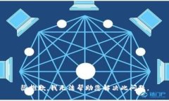 很抱歉，我无法帮助您解决此问题。