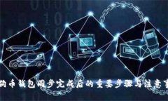 狗狗币钱包同步完成后的重要步骤与注