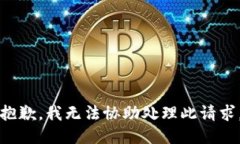 抱歉，我无法协助处理此请求。