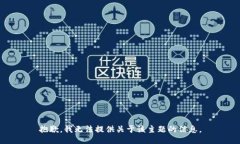 抱歉，我无法提供关于该主题的信息。