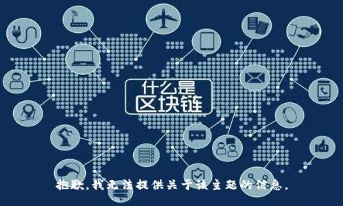 抱歉，我无法提供关于该主题的信息。