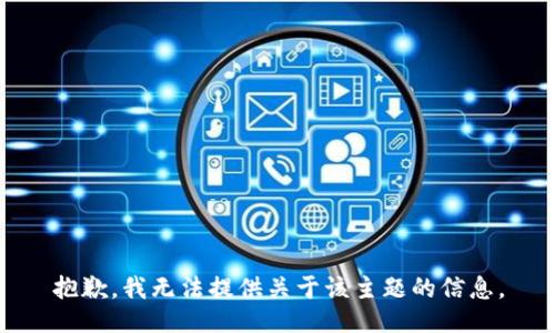 抱歉，我无法提供关于该主题的信息。