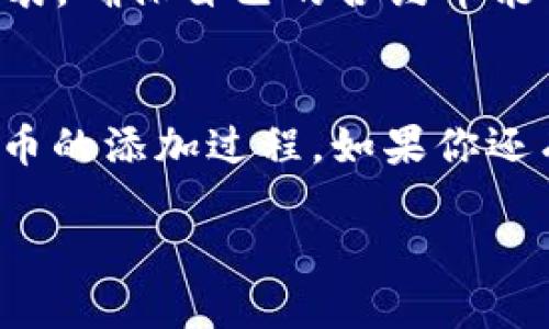    TP钱包的合约币添加方法与未来发展趋势  / 
 guanjianci  TP钱包, 合约币, 添加方法, 区块链  /guanjianci 

什么是TP钱包？
在谈论如何添加合约币之前，我们先来理解一下TP钱包。TP钱包（TokenPocket Wallet）是一款非常受欢迎的数字货币钱包，支持多种主流区块链资产，是去中心化金融（DeFi）和去中心化应用（dApp）的重要入口。TP钱包除了储存数字资产以外，还具备丰富的功能，包括价值转账、资产管理、参与各种区块链项目等。随着区块链技术的飞速发展，TP钱包也在不断适应市场需求，力求为用户提供更好的服务。

合约币是什么？
合约币是基于智能合约技术发行的数字资产。这些资产通常是通过一个去中心化的平台（如以太坊、波场等）发行，拥有特定的用途，如参与项目投票、获取收益分享等。与传统的法定货币或数字货币相比，合约币更加强调网络的去中心化和参与度的提升，因此受到越来越多的用户和开发者青睐。目前，世界各地都有许多创新项目采用合约币这种形式进行融资和发展。

为何要在TP钱包中添加合约币？
那么，我们为啥要在TP钱包中添加合约币呢？首先，合约币通常与某个特定的项目或生态系统相挂钩，能够为用户提供独特的功能和收益机会。不少用户希望通过持有这些合约币获得潜在的财务收益。其次，随着DeFi、NFT等新兴领域的蓬勃发展，合约币的种类与数量不断增加，市场变得尤为复杂，但同时也为投资者提供了丰富的选择。

TP钱包如何添加合约币？
下面我们来详细探讨一下要如何在TP钱包中添加合约币。这个过程其实并不复杂，跟随我的步骤，可以轻松掌握。

h4步骤一：下载并安装TP钱包/h4
如果你还没有安装TP钱包，可以在应用商店或者官方网站免费下载并安装。建议选择官网下载，确保软件的安全与正版性。

h4步骤二：创建或导入钱包/h4
安装完成后，打开TP钱包。你可以选择创建新钱包，或者导入已存在的钱包。如果你是新手，建议先熟悉使用创建新钱包，务必妥善保存你的助记词，确保账户安全。

h4步骤三：进入合约币添加页面/h4
在钱包界面，通常会有“资产”或“添加资产”的入口，点击进入后，你可以看到“添加合约币”的选项。

h4步骤四：输入合约地址/h4
这一步非常重要，添加合约币需要输入合约地址。每一种合约币都有其独一无二的合约地址，你可以从项目方的官方网站或者其他可信的社区获取这条信息。记得，输入时要仔细审核，确保无误。

h4步骤五：确认信息/h4
确保你填写的合约地址、名字等信息都是准确的之后，点击确认。TP钱包会自动识别合约信息，并显示出相关的详细信息。

h4步骤六：完成添加/h4
确认无误后，点击“完成”或者“添加资产”的按钮，你的合约币便成功加入到TP钱包了。此时，进入你的资产列表，就能看到新添加的合约币。

合约币的未来趋势
随着区块链技术的不断创新与发展，合约币的未来无疑充满潜力。一方面，越来越多的创业者开始利用合约企业的模式进行项目融资。另一方面，合约币的使用场景也在不断扩展，从简单的资产转移到复杂的智能合约应用，涵盖了金融服务、版权保护、供应链管理等多个领域。

可能相关问题
h4问题一：如何确保合约币的安全性？/h4
关于合约币的安全性，我真心觉得这是每位用户都需要重视的问题。尽管TP钱包提供了一定的安全保障，但风险依旧存在。因此，用户应该尽量选择经过验证和拥有良好声誉的合约币。在选择前，用户不仅要关注其技术背景，还要仔细查看社区的反馈和交易记录。

h4问题二：TP钱包是否支持所有合约币？/h4
有点遗憾的是，TP钱包并不支持所有的合约币。因为有很多合约币都还处于开发或测试阶段，一些小型的项目可能并未获得TP钱包的支持。建议用户在添加合约币前，先查询TP钱包的支持列表，确保自己的合约币能够顺利添加。

总结
随着区块链技术的不断成熟，合约币的应用场景与功能也将越来越丰富，这对于每个数字资产爱好者来说，都是一个积极的信号。希望通过这篇文章，能够帮助到你更好地理解TP钱包和合约币的添加过程。如果你还有更多的问题或需要进一步的帮助，欢迎留言交流！

未来的区块链世界充满了无数的可能性，让我们一起期待吧！