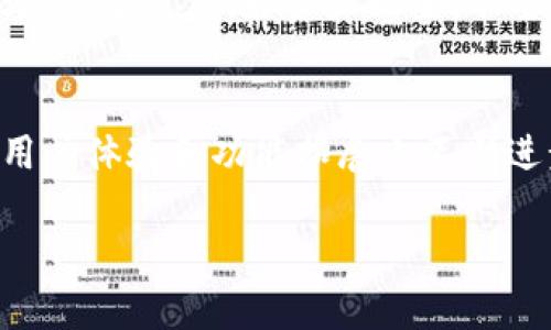    TP钱包电脑使用说明：未来数字资产管理的趋势  /   

 guanjianci  TP钱包, 数字资产, 电脑使用, 加密货币  /guanjianci   

引言  
在数字化迅猛发展的今天，越来越多的人开始关注和利用加密货币。在这样的背景下，数字资产钱包作为一种安全存储和管理数字资产的重要工具，变得愈发重要。而TP钱包（Token Pocket钱包）则是为数不多的优秀钱包之一，它为用户提供了便捷的数字资产管理功能。在这篇文章中，我们将详细探讨TP钱包在电脑上的使用说明，未来的发展趋势，以及它在数字资产管理中的重要性。  

TP钱包简介  
TP钱包，全名Token Pocket，是一款支持多种区块链的数字资产钱包。它不仅支持以太坊、比特币等主流加密货币，还能管理各类代币和NFT。TP钱包还具备去中心化应用（DApp）浏览器，用户可以在其中直接访问许多热门的区块链项目和应用。其用户友好的界面和强大的功能使得TP钱包成为许多数字资产爱好者的首选。  

TP钱包电脑使用说明  
要在电脑上使用TP钱包，用户可以通过官网下载PC版客户端，或者使用浏览器插件版本。以下是步骤说明：  

h41. 下载和安装/h4  
首先，访问TP钱包官方网站，找到下载页面。在这里，用户可以选择适合自己操作系统的版本（Windows或Mac）。下载完成后，双击安装包并按照提示完成安装。  

h42. 创建钱包/h4  
安装完成后，打开TP钱包，用户将看到一个欢迎页面，提供创建新钱包和导入已有钱包的选项。如果你是新用户，可以选择“创建钱包”。系统将提示你设置密码，并为你生成一组助记词，请务必妥善保存，因为这决定了你钱包的安全性。  

h43. 导入已有钱包/h4  
如果你已经有TP钱包并想在电脑上使用，可以选择“导入钱包”。输入之前保存的助记词或私钥，设置密码后即可成功导入你的钱包。  

h44. 资产管理/h4  
钱包创建或导入完成后，你可以在主界面查看你的数字资产。TP钱包支持多种加密货币的充值、提现和交易，用户可以很方便地帮助管理这些资产。若要充值，只需点击“接收”，然后复制你的钱包地址，用户可以通过交易所或其他用户发送资产到你的TP钱包。  

h45. 交易发送/h4  
发送交易也相当简单。用户只需选择想要发送的资产，输入对方地址和转账金额，再确认交易详情并输入密码，交易便会被发送到区块链网络。  

未来发展趋势  
随着区块链技术的不断进步，TP钱包的功能和服务也在不断迭代。未来，我们可以预见以下几个发展趋势：  

h41. 整合更多区块链/h4  
TP钱包目前已经支持多种主流区块链，但随着新兴区块链和项目的不断涌现，它将不断整合更多网络以满足用户需求。例如，Polkadot和Solana等新兴区块链的支持，将使得用户可以更加方便地管理各种新兴资产。  

h42. 用户体验提升/h4  
金融科技行业的竞争日益激烈，TP钱包未来将致力于提升用户体验。无论是界面的直观设计，还是操作的便捷流畅，都将是TP钱包关注的重点。使用自动化和智能化的推荐算法，帮助用户更好地管理资产和进行投资。  

h43. 安全性加强/h4  
随着网络安全问题的愈发严重，TP钱包不得不与时俱进。它将注重增加多层身份验证机制，并且逐步引入更先进的技术，例如生物识别技术，来增强用户的账户安全。  

h44. 教育与社区建设/h4  
TP钱包有望继续开展教育活动，帮助用户了解加密货币和区块链知识，提升他们的安全意识。同时，通过建立社区，鼓励用户之间的互动与分享，将进一步推动TP钱包的用户粘性和生态发展。  

常见问题  
h4问题1：TP钱包安全吗？/h4  
关于TP钱包的安全性，真心觉得这是许多用户在使用过程中最关心的问题。TP钱包采用了多个层级的安全防护机制，包括私钥加密存储、助记词备份等。若用户妥善保管自己的助记词和私钥，钱包的安全性便会大大增强。然而，还是有些不可控的因素，例如网络攻击或者恶意软件，所以我们建议用户定期更新密码，保持设备的安全性，避免在不安全的网络环境下进行交易。  

h4问题2：如何选择合适的数字资产投资策略？/h4  
在众多的数字资产中，选择合适的投资策略是一个复杂但重要的话题。真的有点遗憾的是，由于市场波动较大，缺乏一个放之四海而皆准的投资方法。不过，我们可以从以下几个方面来考虑：首先，做好资产配置，不要把全部资金投入单一资产；其次，了解市场动态和趋势，定期研究项目；最后，要保持冷静，避免因短期波动而做出冲动决策。这样，才能在加密货币的世界里找到适合自己的投资之路。  

结论  
TP钱包对数字资产管理者来说，无疑是一个十分可靠的选择。通过便捷的操作界面和多样的功能，用户可以在电脑上轻松管理自己的数字资产。未来的发展趋势，将使TP钱包在安全性、用户体验和功能拓展上不断进步。希望通过这篇文章，能让更多人了解TP钱包的使用方法，并对数字资产投资有一定的认识和思考。  

在这个时代，数字资产的管理已经成为每个人的必修课，而TP钱包将助你走在这条前沿的道路上。  