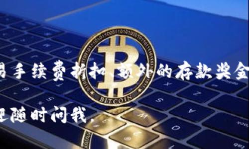 比特币钱包的推荐人代码填写方法因钱包类型和平台而异，但一般来说，用户在注册或使用某些功能时，可能会被要求输入推荐人代码。以下是一些步骤，帮助你理解如何填写比特币钱包的推荐人代码。

### 第一步：选择比特币钱包

首先，你需要选择一个比特币钱包。市面上有很多不同类型的钱包，如：

- **热钱包**：如网站钱包和手机应用，这些钱包在线上运行，方便快捷。
- **冷钱包**：如硬件钱包和纸钱包，提供更高的安全性，适合长期存储。

选择一个信誉良好的钱包，并确保它支持推荐人程序。

### 第二步：注册或登录

1. **如果你是新用户**：
   - 访问钱包的官方网站或下载应用程序。
   - 点击“注册”或“创建账户”。
   
2. **如果你是老用户**：
   - 登录到你的账户，找到设置或个人资料部分。

### 第三步：填写推荐人代码

在注册或个人资料更新的过程中，通常会有一个字段供你输入推荐人代码。步骤如下：

- **在注册时**：
  - 找到“推荐人代码”或者“推荐人ID”字段。
  - 输入你获得的推荐人代码。这个代码通常是由推荐人提供，或者在某些宣传材料中找到。

- **在个人资料更新时**：
  - 登录到账户后，查找“推荐人”或“推广”选项。
  - 在相关字段中输入推荐人代码。
  
### 注意事项

- 确保推荐人代码的准确性，任何拼写错误都可能使你无法获得推荐奖励。
- 某些钱包可能会提供一个“复制代码”的按钮，这样可以避免手动输入错误。
- 阅读钱包平台的推荐条款，了解获得奖励的条件和时间。

### 常见问题

#### 1. 如何找到我的推荐人代码？

如果你是被推荐的用户，推荐人通常可以通过他们的账户找到专属的推荐人代码。他们可以在个人资料或设置界面看到这一信息。请直接向你的推荐人询问，确认他们的推荐人代码。

#### 2. 填写推荐人代码有什么好处？

填写推荐人代码通常可以为推荐人和新的用户都带来奖励。这可能是免费比特币、交易手续费折扣、额外的存款奖金等。了解这些激励措施，可以帮助你更好地选择钱包和使用它的功能。

希望这些信息能够帮助你顺利填写比特币钱包的推荐人代码！如果你有其他问题，欢迎随时问我。