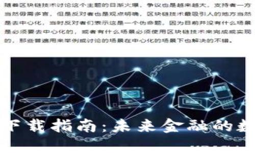 比特币钱包软件下载指南：未来金融的数字资产管理趋势