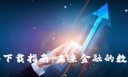 比特币钱包软件下载指南：未来金融的数字资产管理趋势