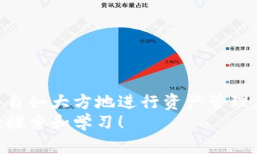 很高兴你对火币网和比特币钱包的连接问题感兴趣。其实，连接火币网与比特币钱包的步骤是相对简单的，但在这过程中需要注意一些细节和安全问题。接下来，我会详细介绍如何将火币网与比特币钱包连接，并提供一些有用的小贴士和解决方案。

什么是火币网和比特币钱包？
火币网是一家知名的加密货币交易平台，成立于2013年。它为用户提供了一个安全、便捷的环境来交易各种数字资产，包括比特币、以太坊等。相比之下，比特币钱包则是用户存储比特币的数字工具，分为热钱包和冷钱包两种形式。
热钱包通常在线存储，方便随时交易，但安全性相对较低；而冷钱包则是离线存储，安全性高，但不太方便随时访问。选择适合自己的钱包类型非常重要。

如何连接火币网与比特币钱包
连接火币网与比特币钱包的步骤其实非常简单。以下是具体步骤，确保你提前做好准备：

h41. 注册火币网账户/h4
首先，你需要在火币网上注册一个账户。访问火币官网，寻找注册按钮，填写必要的个人信息并完成账号验证。完成后，你将获得一个火币网账户，可以进行交易。

h42. 选择合适的比特币钱包/h4
根据自己的需求，选择一个比特币钱包。市面上有许多选项，包括Trust Wallet、Ledger、Electrum等。每种钱包都有其独特的优缺点，因此在选择时请务必进行充分的比较。

h43. 创建或导入钱包/h4
如果你是新用户，可以根据选择的钱包类型创建一个新钱包。如果你有现成的钱包，可以选择导入功能。导入钱包时请妥善保管你的私钥和助记词，切勿泄露给他人。

h44. 获取比特币钱包地址/h4
无论是哪种钱包，你都能很容易地找到你的比特币地址。这个地址通常以“1”或“3”开头。记录下这个地址，因为在之后的操作中需要用到。

h45. 在火币网进行充值/h4
登录你的火币网账户，找到资产管理或充值选项。选择比特币作为充值资产，并输入你的比特币钱包地址。确认无误后，完成充值操作。通常情况下，充值会在几分钟内到账。

注意安全
在进行充值或提现操作时，安全永远是最重要的。请确认所有的网址都是安全的，使用二步验证功能保护你的账户。此外，保持你的钱包私钥和助记词的安全，不要随意分享。

常见问题解答

h4问题一：为什么我的比特币充值没到账？/h4
如果你在火币网上充值比特币后没有及时到账，可以考虑以下几个原因：
ul
    li网络确认时间：比特币交易需要通过网络确认，通常需要几分钟到几小时不等。你可以通过区块链浏览器查看你的交易状态。/li
    li输入的地址错误：确保你输入的比特币地址是正确的。一旦交易提交到区块链上，无法撤回。/li
    li平台维护：有时火币网会进行系统维护，这可能会影响到账时间。你可以查看火币网的公告了解最新的系统状态。/li
/ul

h4问题二：如何确保我的比特币安全？/h4
在数字资产交易和存储中，安全问题无疑是每个用户最关注的。以下是一些确保比特币安全的策略：
ul
    li使用冷钱包：如果你长期持有比特币，建议使用冷钱包进行存储。这样可以大幅度降低被黑客攻击的风险。/li
    li定期备份：定期备份你的钱包文件和助记词，将其存储在安全的地方。/li
    li启用二步验证：在火币网和你的比特币钱包中启用二步验证，增加额外的安全层。/li
/ul

结尾
总的来说，连接火币网与比特币钱包是一个简单而必要的过程，能够帮助你在这个加密货币高速发展的时代中自如大方地进行资产管理。希望以上步骤和心得可以为你在加密货币的旅程中提供帮助。
如果你有更多问题或需要进一步的帮助，真心建议你随时去咨询专业人士或查阅更多资料，保持对数字资产的探索和学习！